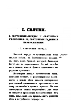 Быт русского народа. Часть 7 | А. Терещенко