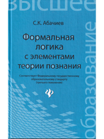 Формальная логика с элементами теории познания