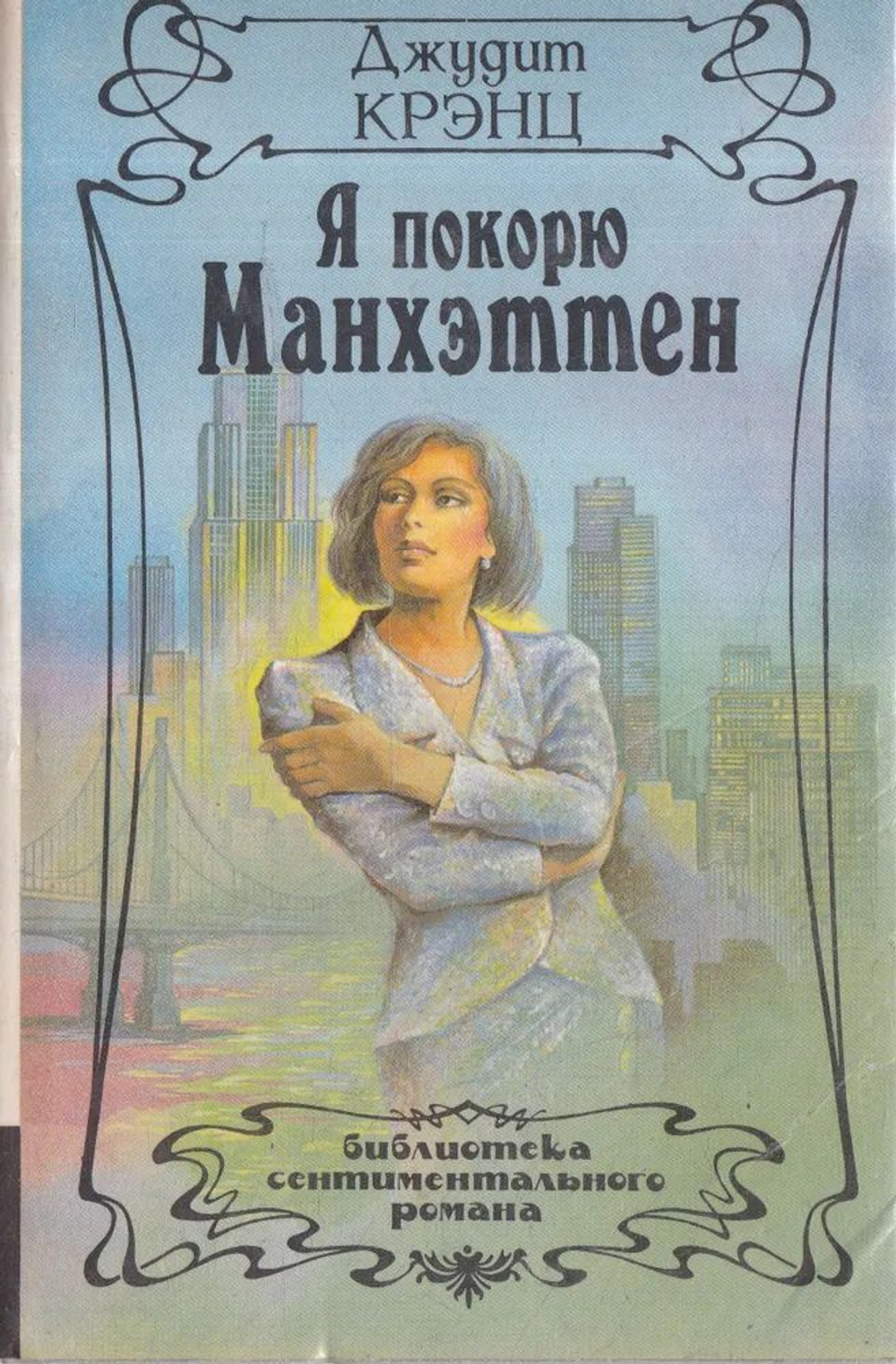 Я покорю Манхэттен