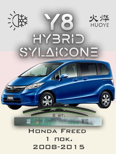 Щетки стеклоочистителя HUOYE Y8 650/350 мм на Honda Freed | Hook/J-Hook