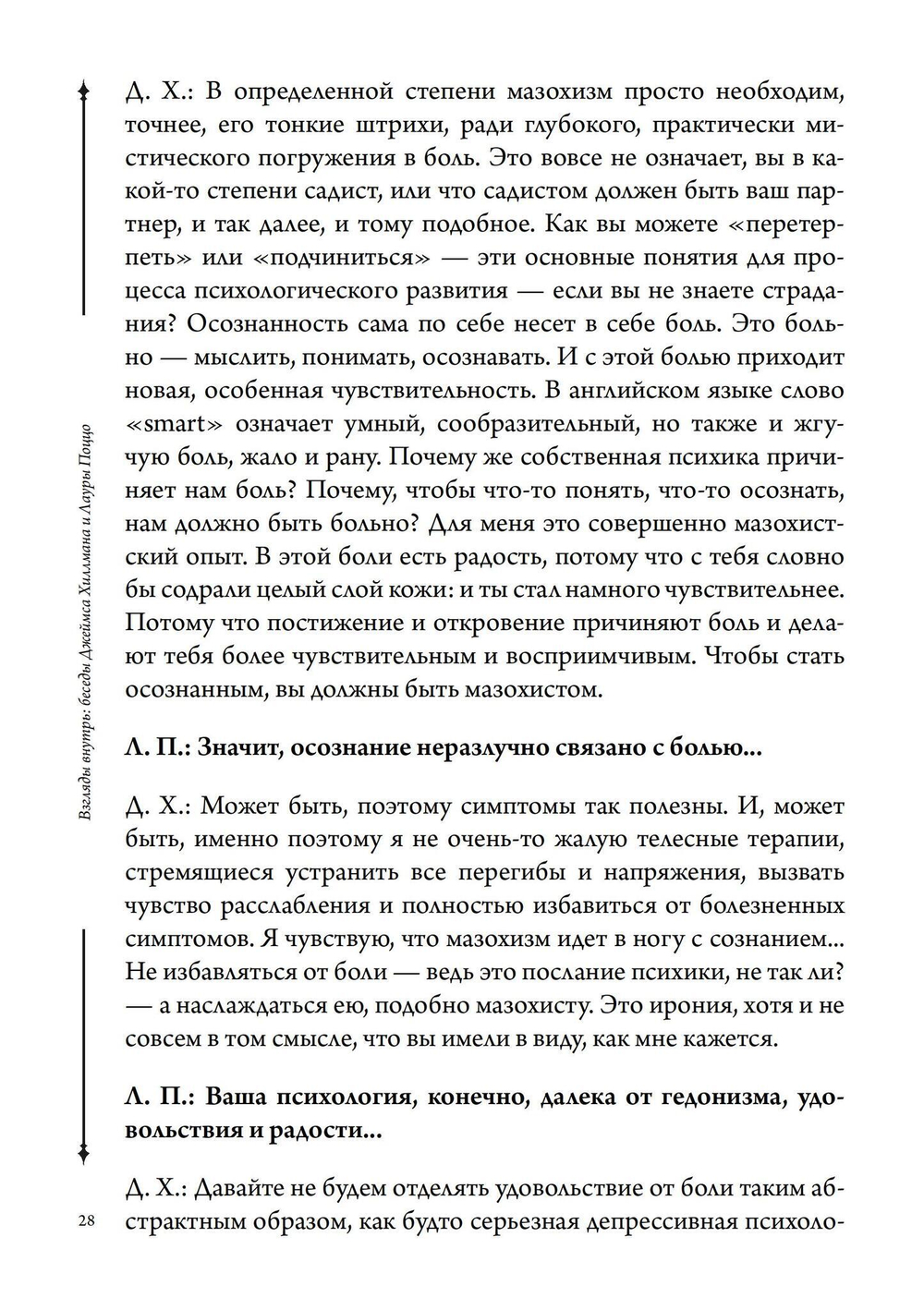 Взгляды внутрь: беседы Джеймса Хиллмана и Лауры Поццо (PDF)