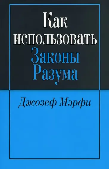 Как использовать законы разума