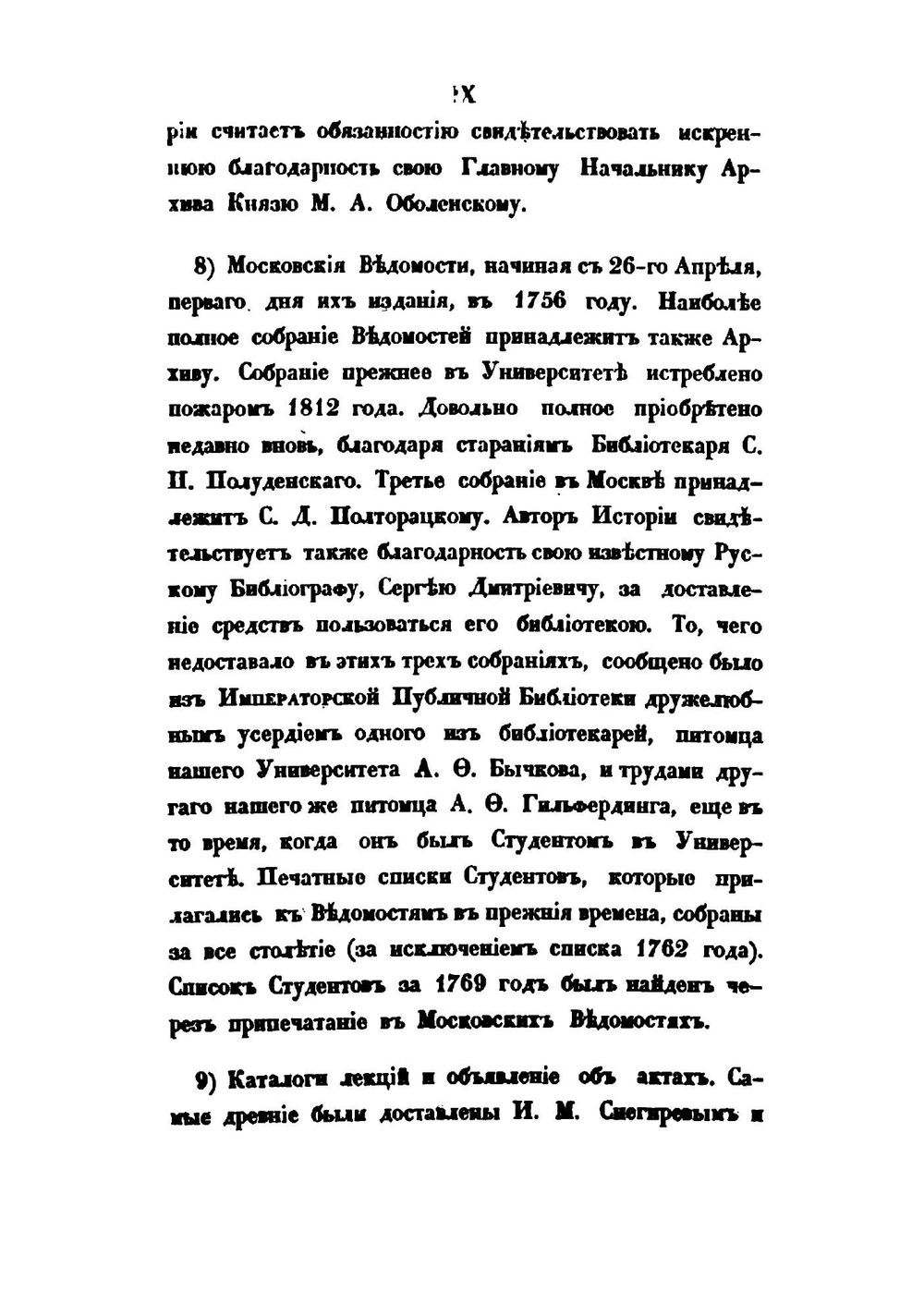 История Императорского Московского университета | С. Шевырев