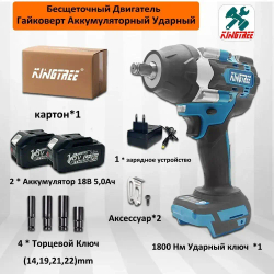 Kingtree Tool 1800N.m Бесщеточный Электрический Ударный Гайковерт DTW700,С Высоким Крутящим Моментом 1/2 Дюйма - 2*Аккумулятора 5,0 Ач , 4*гнездом для гайки