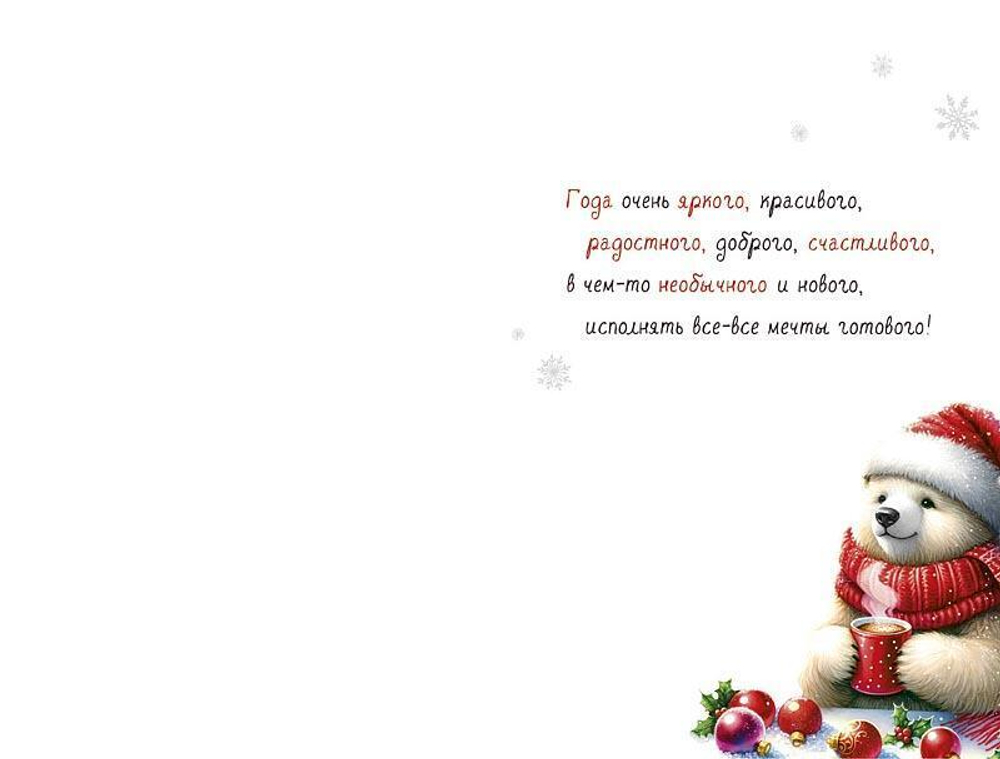 Открытка "Счастливого Нового Года" 121х183 (АртДизайн)