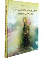 Педагогические парадоксы