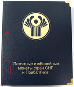 Альбом "Коллекционер" для юбилейных и памятных монет СНГ и Прибалтики. Производство Россия (Есть царапины на обложке, потёртости на углах)