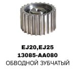 РОЛИКИ ГРМ EJ15,EJ16,EJ18,EJ20,EJ22,EJ25