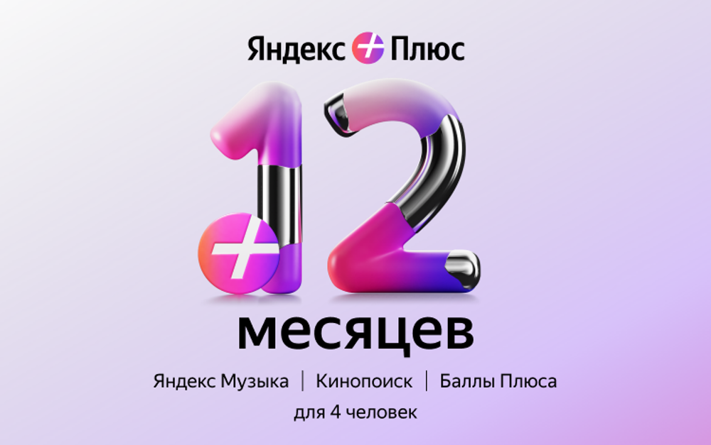 Мультиподписка Яндекс Плюс на 12 месяцев
