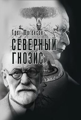 Северный Гнозис