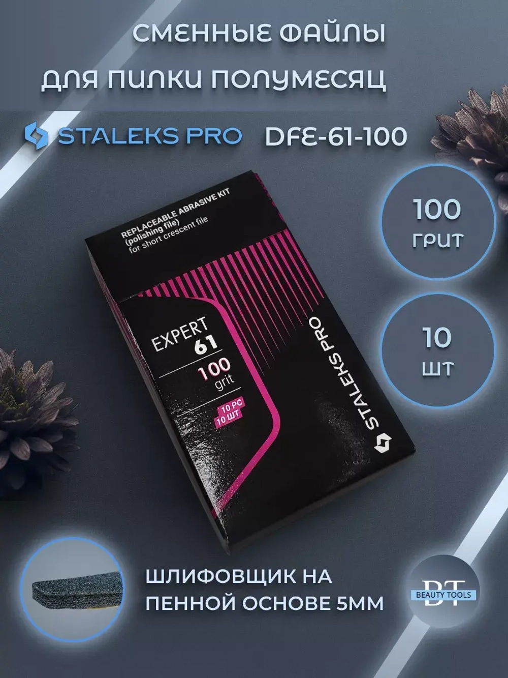 Набор сменных файлов для пилки полумесяц  100 грит (10 шт)