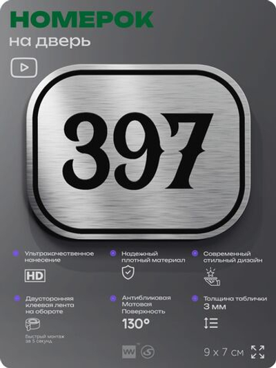 Номерок на дверь квартиры 397, для кабинета, офиса, шильдик 9 х 7 см, брашированная сталь, Айдентика Технолоджи