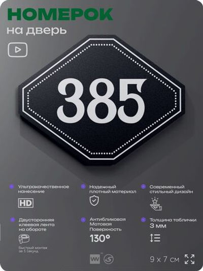 Номерок на дверь квартиры 385, для кабинета, офиса, шильдик 9 х 7 см, черный, Айдентика Технолоджи