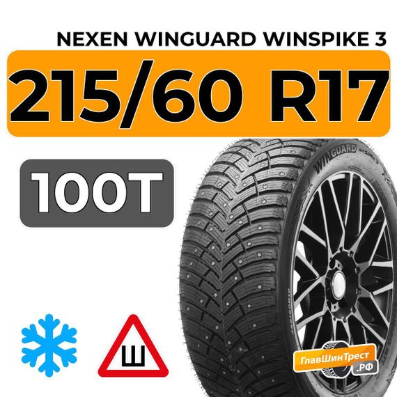 Nexen Winguard Winspike 3 215/60 R17 100T XL шип.