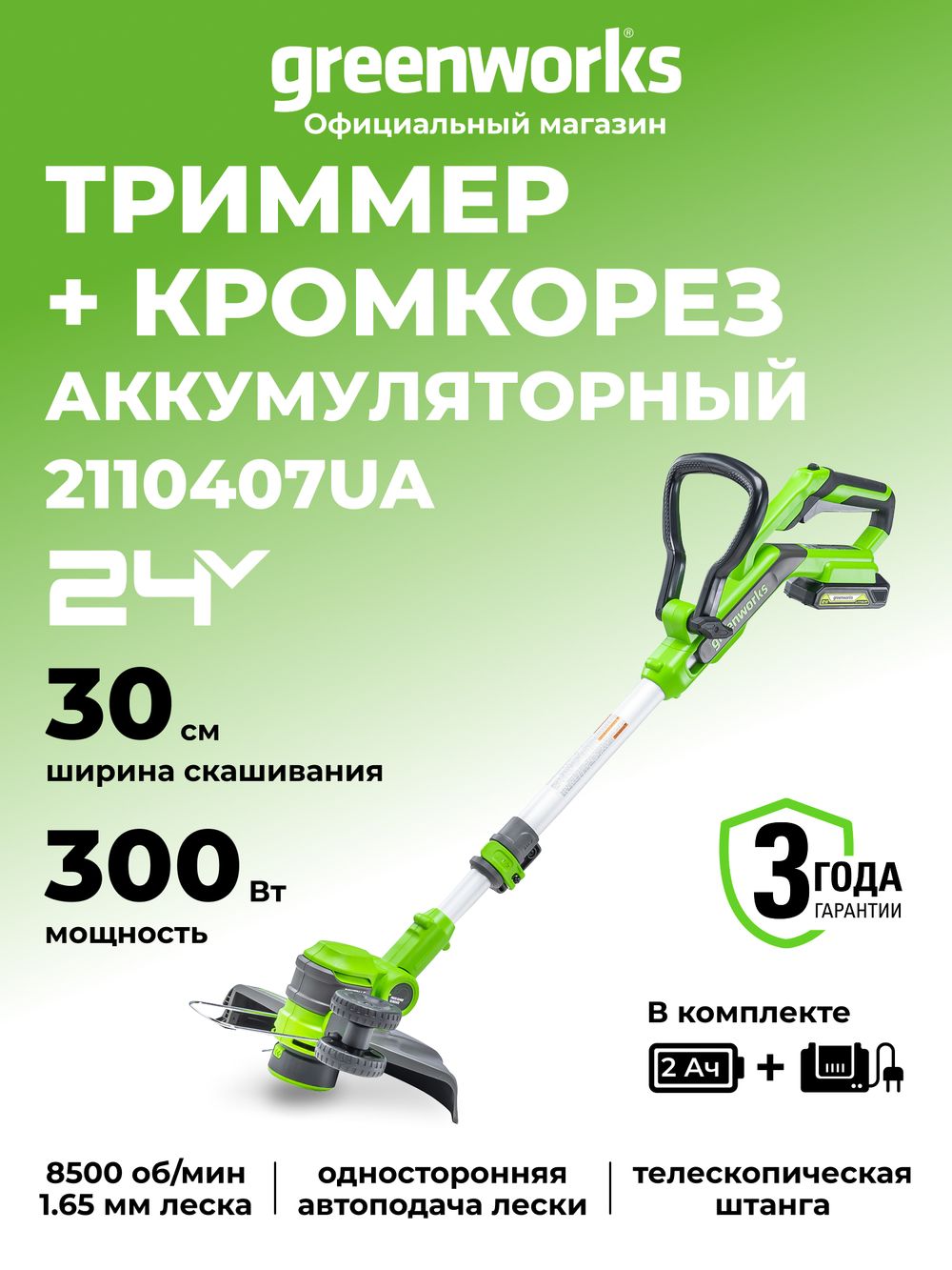 Аккумуляторный триммер Greenworks G24LT30K2, 24v, 30 см, (2110407UA), с аккумулятором 2 А·ч и зарядным устройством