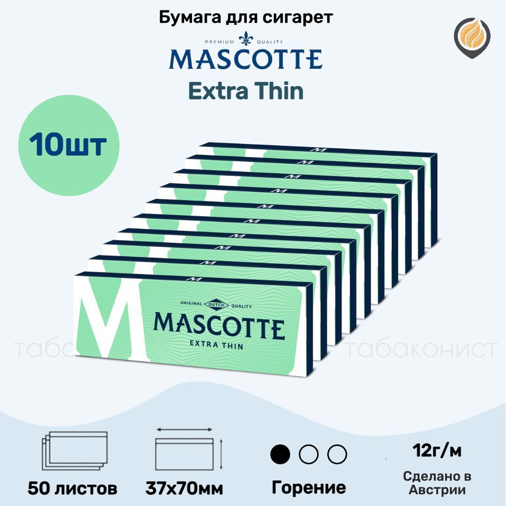 Бумага для сигарет "Mascotte" Extra Thin 12г/м (10 пачек по 50 листов)