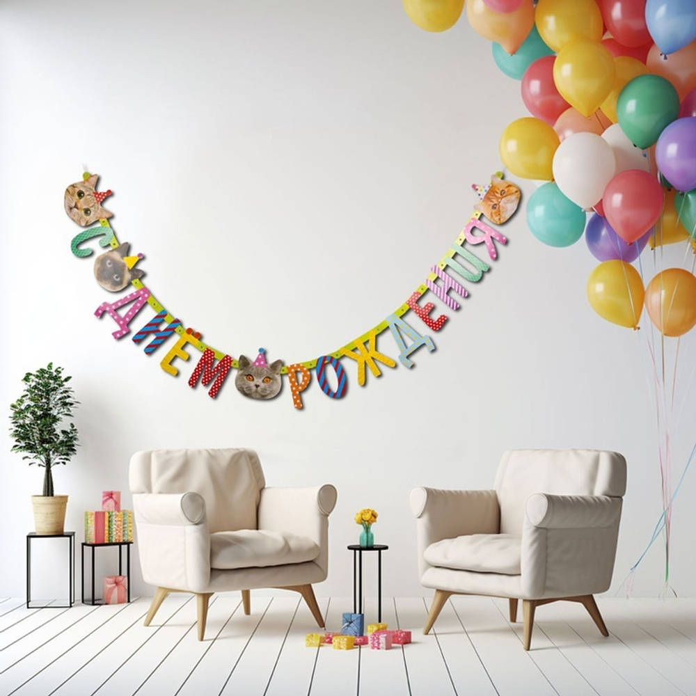 Гирлянда-буквы «С Днем Рождения. Котики» фотографичные, 210 см