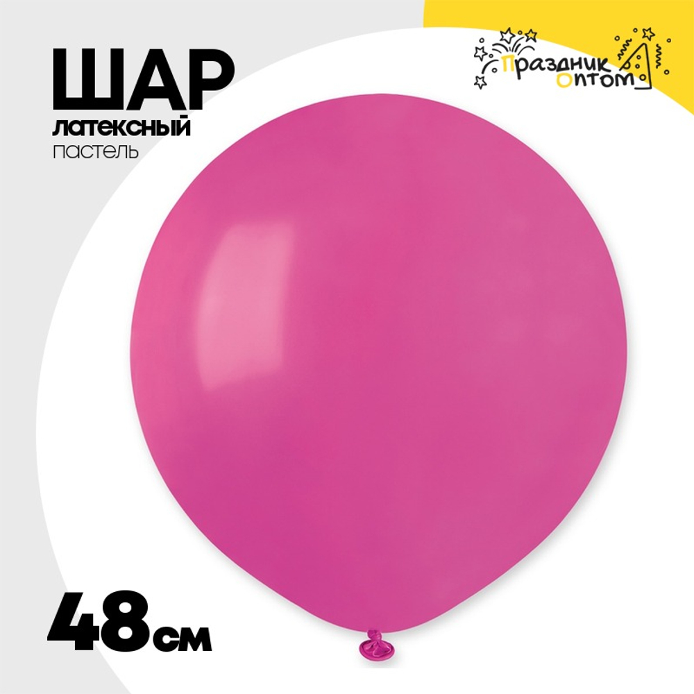 Шар латексный Пастель 48 см (Розовый)