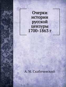 Очерки истории русской цензуры 1700-1863 г | А. М. Скабичевский
