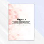 Журнал регистрации проведения инструктажа по охране труда на рабочем месте
