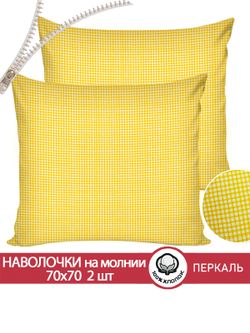 Наволочка комплект 2шт перкаль Сказка "Желтая клеточка" 70x70 см на молнии