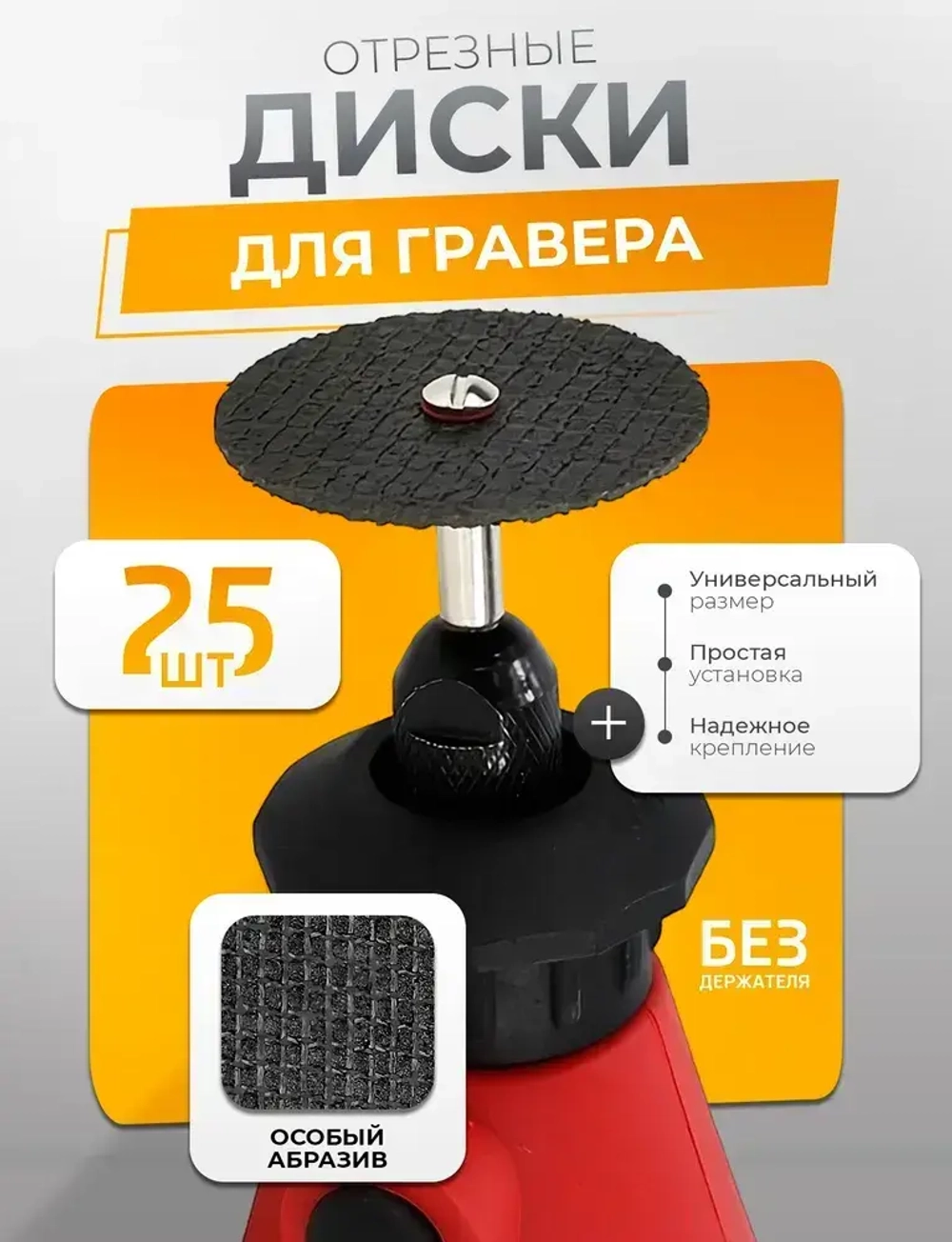 Отрезные диски для гравера ,абразивные насадки, 32 мм, 25 шт