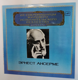 Винтажная виниловая пластинка LP С. Прокофьев, Римский Корсаков, Дирижер Эрнест Ансерме (СССР 1983)