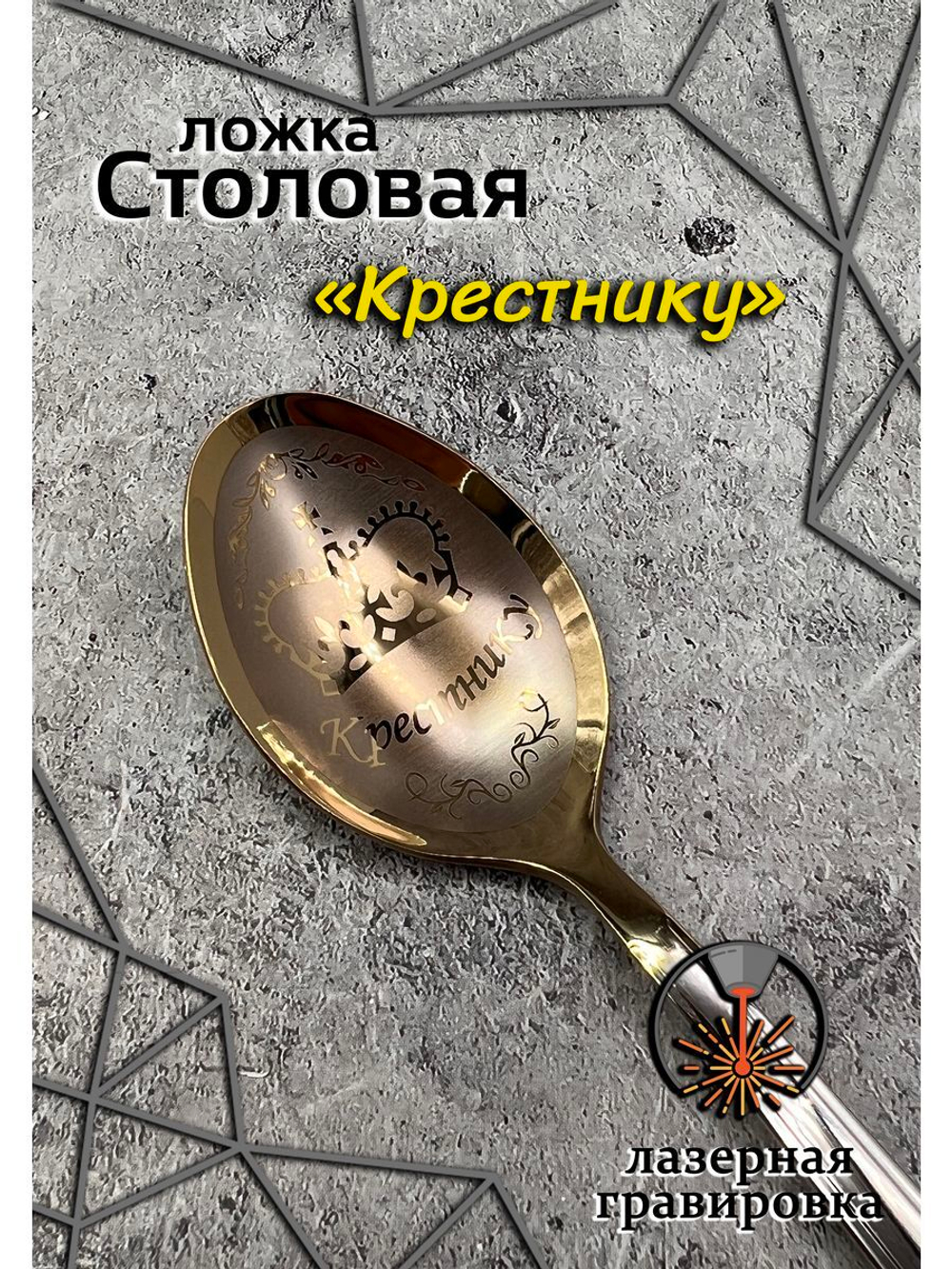 Ложка столовая Крестнику