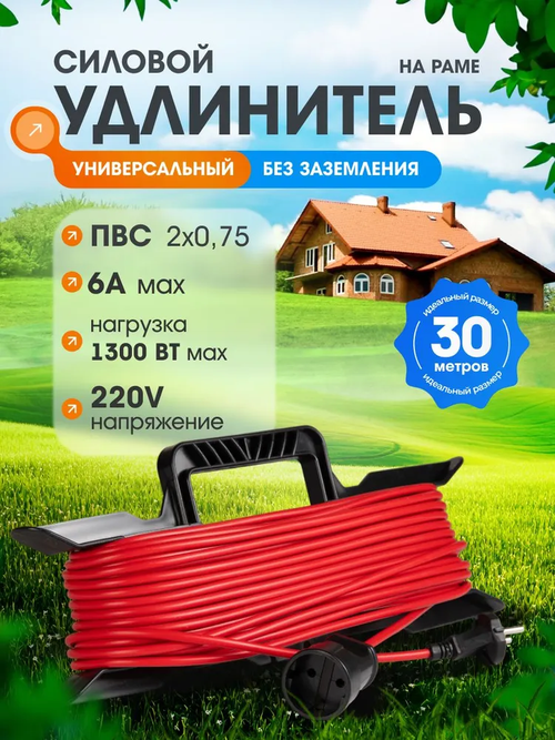 Силовой уличный удлинитель строительный на рамке ПВС 2х0,75 для газонокосилки и триммеров, 30 метров
