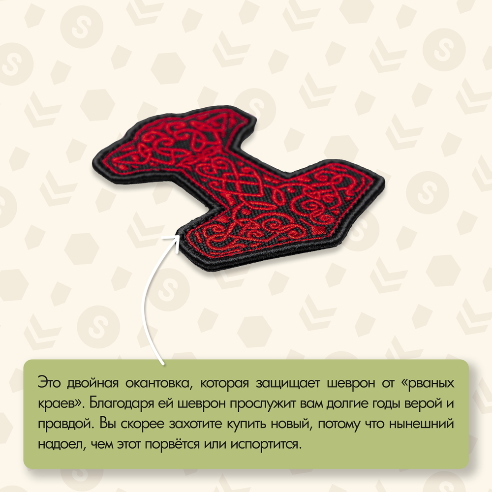 Нашивка на одежду, патч, шеврон на липучке "Молот Тора" (Красный) 8,2х6,7 см