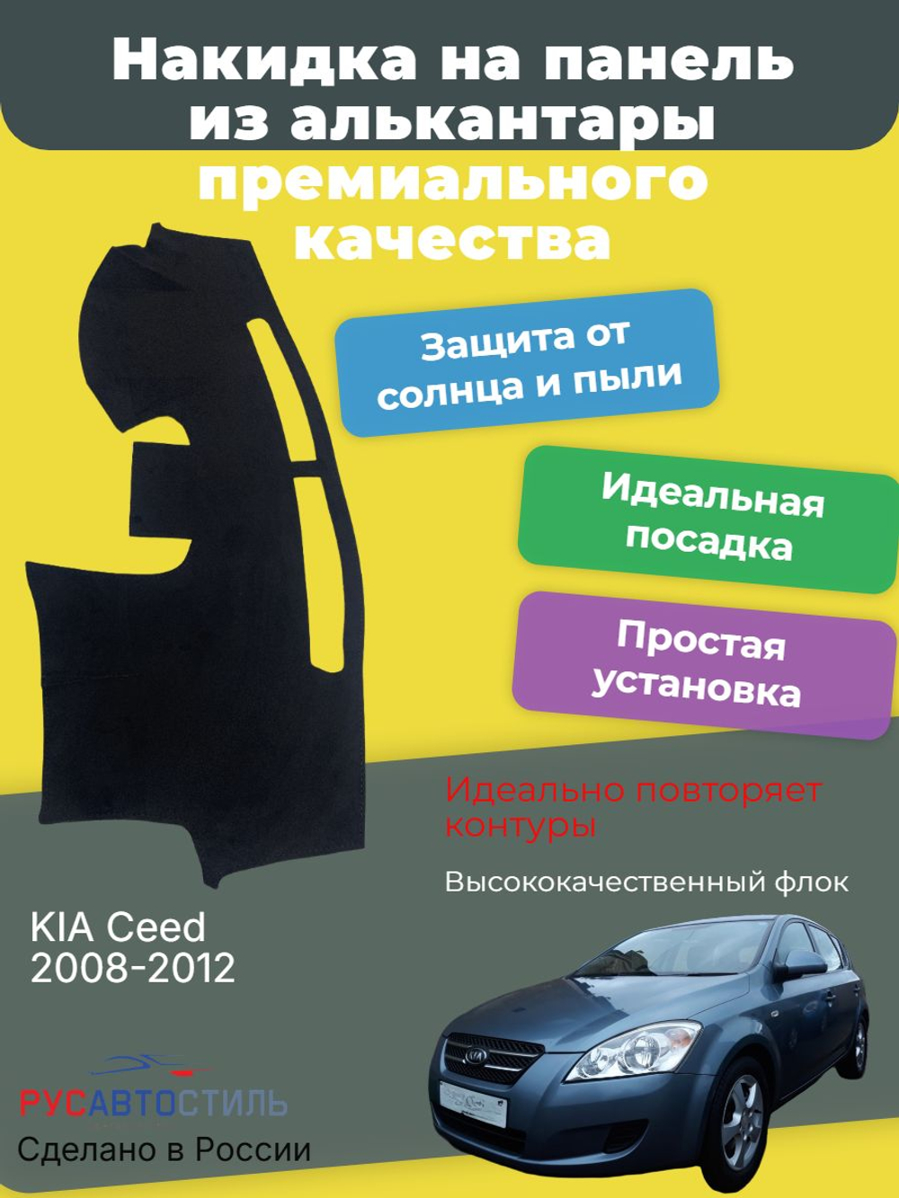 Накидка на панель из алькантары на KIA Ceed 2008-2012