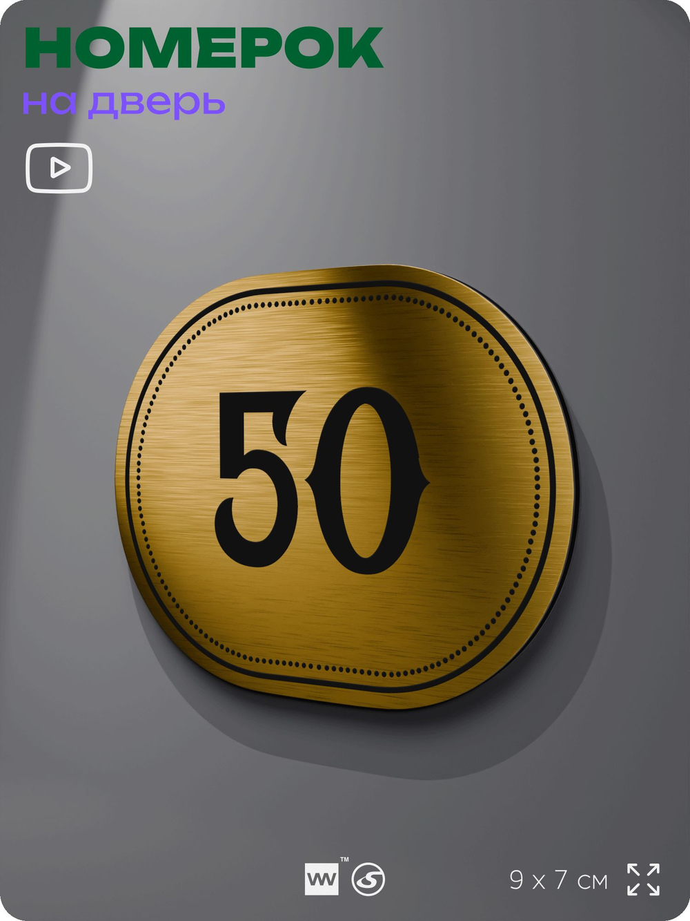 Номерок на дверь квартиры 50, для кабинета, офиса, шильдик 9 х 7 см, золотистый, Айдентика Технолоджи