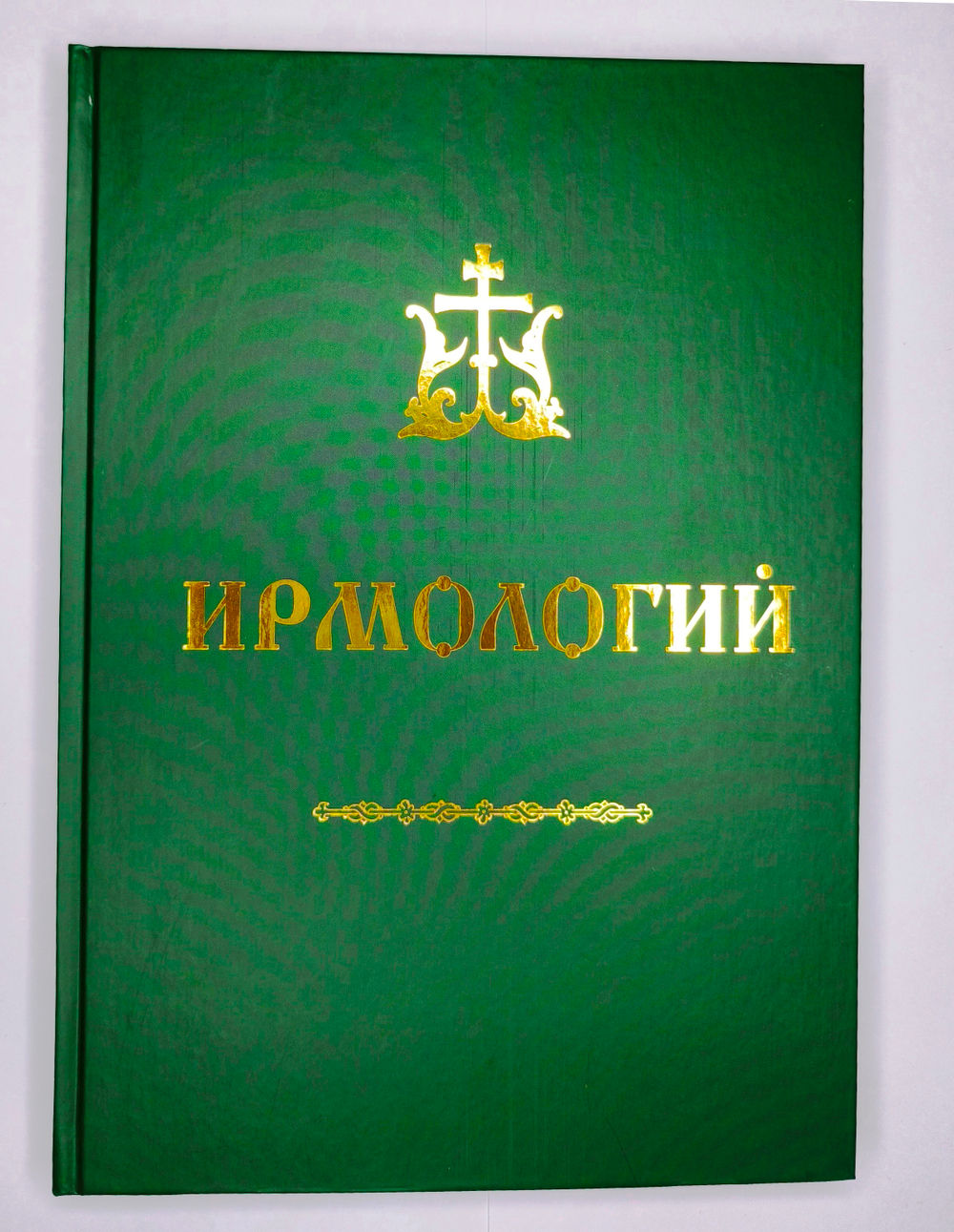 №251 Ирмологий. Редакция 2026г.