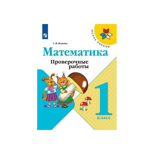 С.И.Волкова. Математика. Проверочные работы. 1 класс Школа России