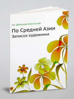 По Средней Азии. Записки художника | Л.Е. Дмитриев-Кавказский