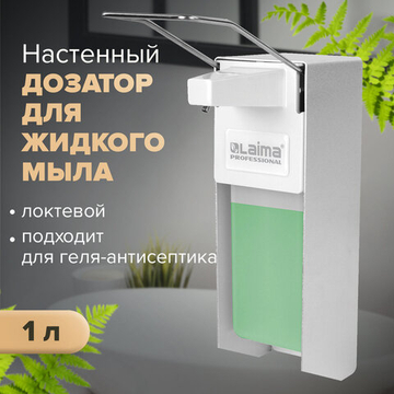 Дозатор локтевой для жидкого мыла и геля-антисептика, с еврофлаконом 1 л, LAIMA, металлический.
