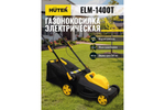 Газонокосилка Huter ELM-1400Т 70/4/6