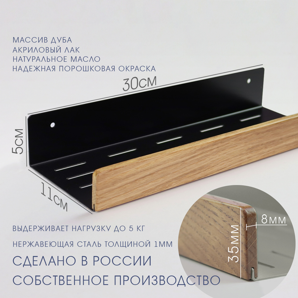 Полка для ванной, 50 см, черная, дуб, прозрачный лак