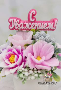 Силиконовая форма С Уважением!