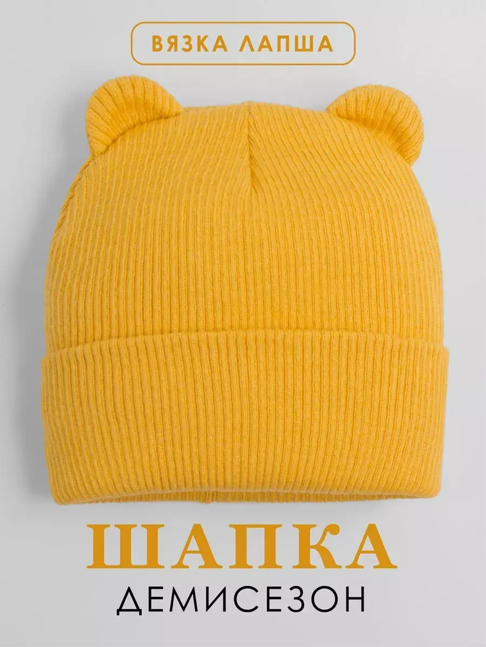 Шапка детская с ушками осенняя