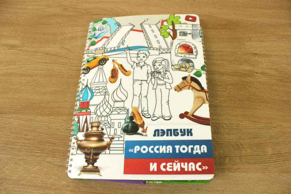 Лэпбук "Россия тогда и сейчас"