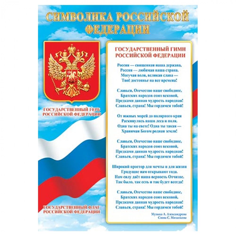 Символика Российской Федерации, А4, 216х303 мм, Мир открыток, картон, герб, флаг, гимн с текстом