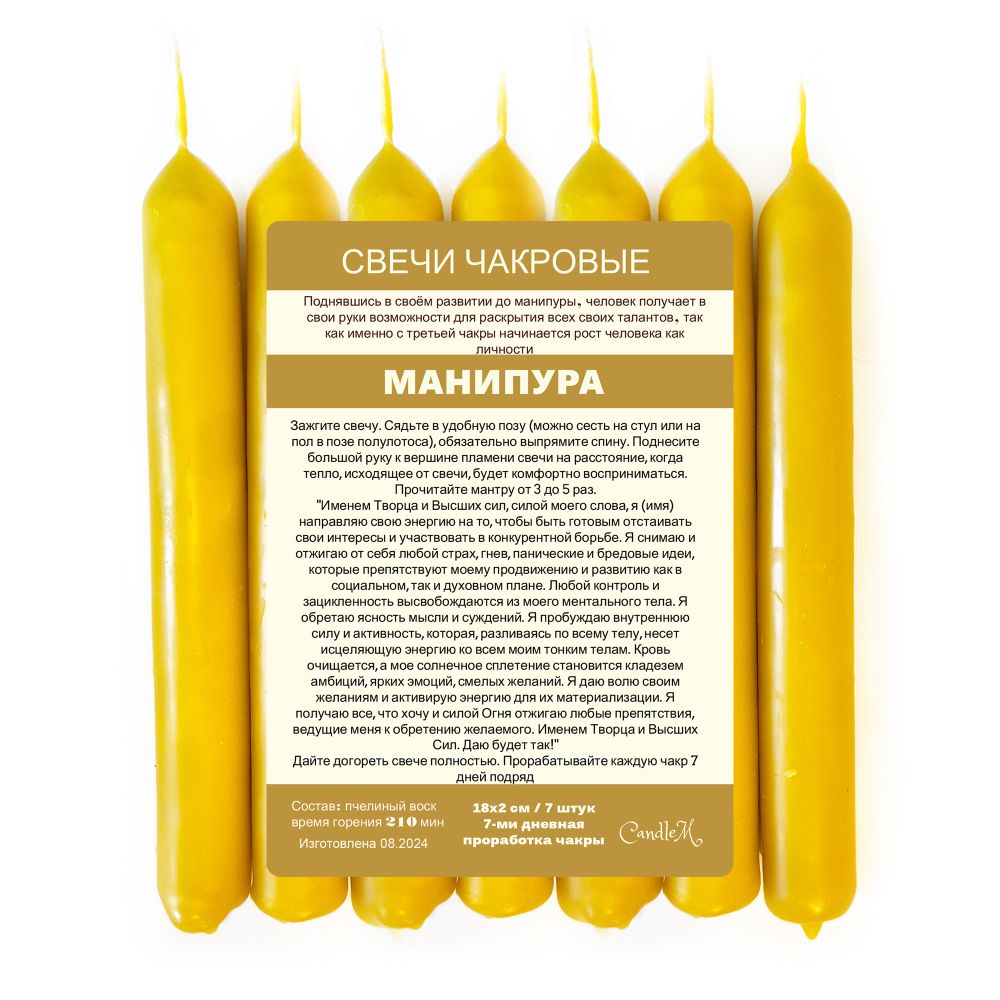 Свечи чакровые / МАНИПУРА /желтые, из пчелиного воска/ 18х2 см