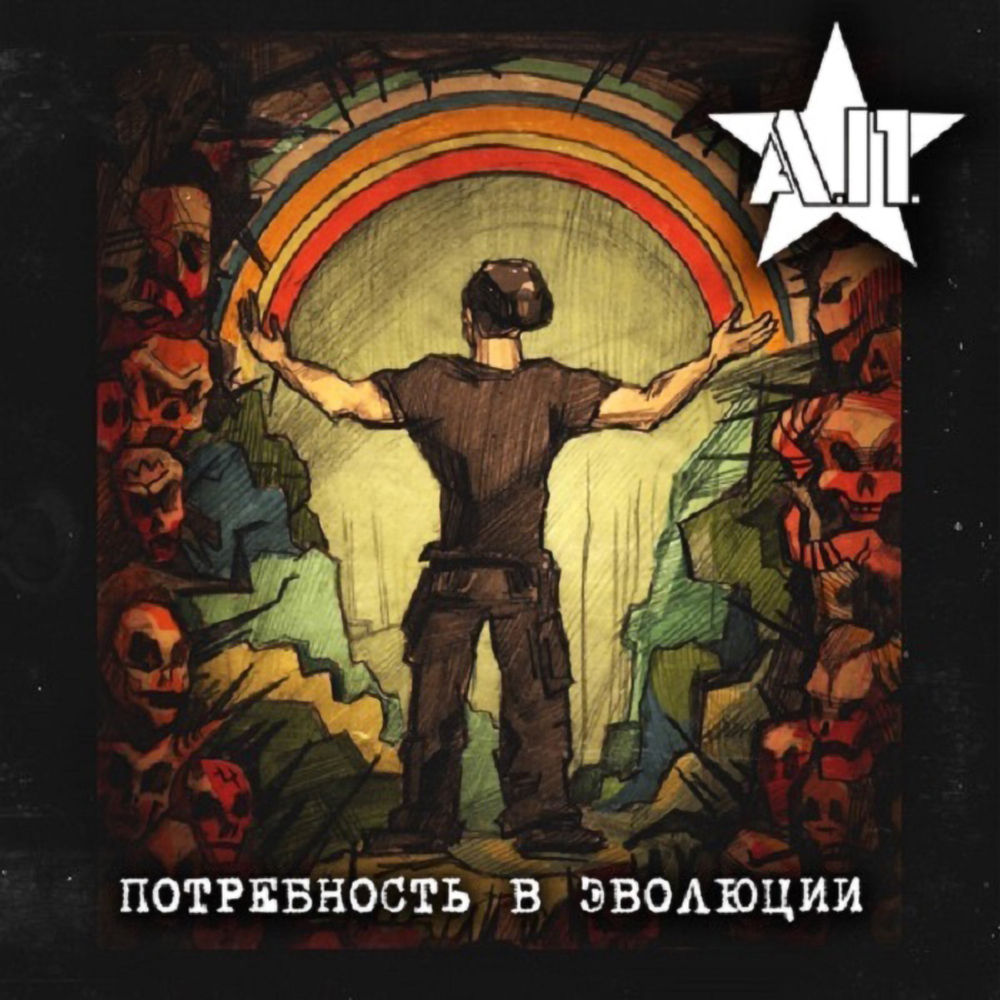 А.П. / Потребность в эволюции (CD)