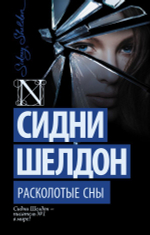 Расколотые сны. Сидни Шелдон