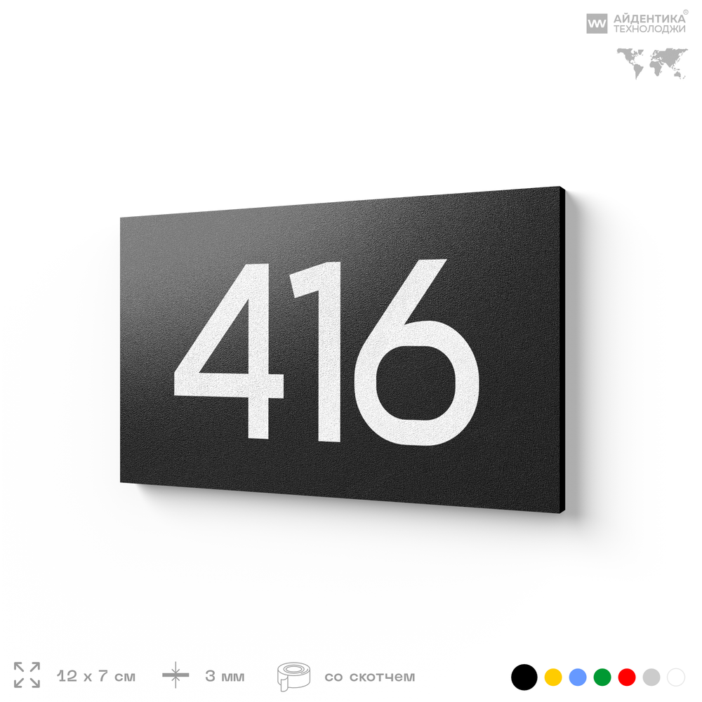Номер на дверь 416, табличка на дверь для офиса, квартиры, кабинета, аудитории, склада, черная 120х70 мм, Айдентика Технолоджи