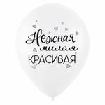 Шар (12''/30 см) Комплименты для нее, пастель, 2 ст, 50 шт.