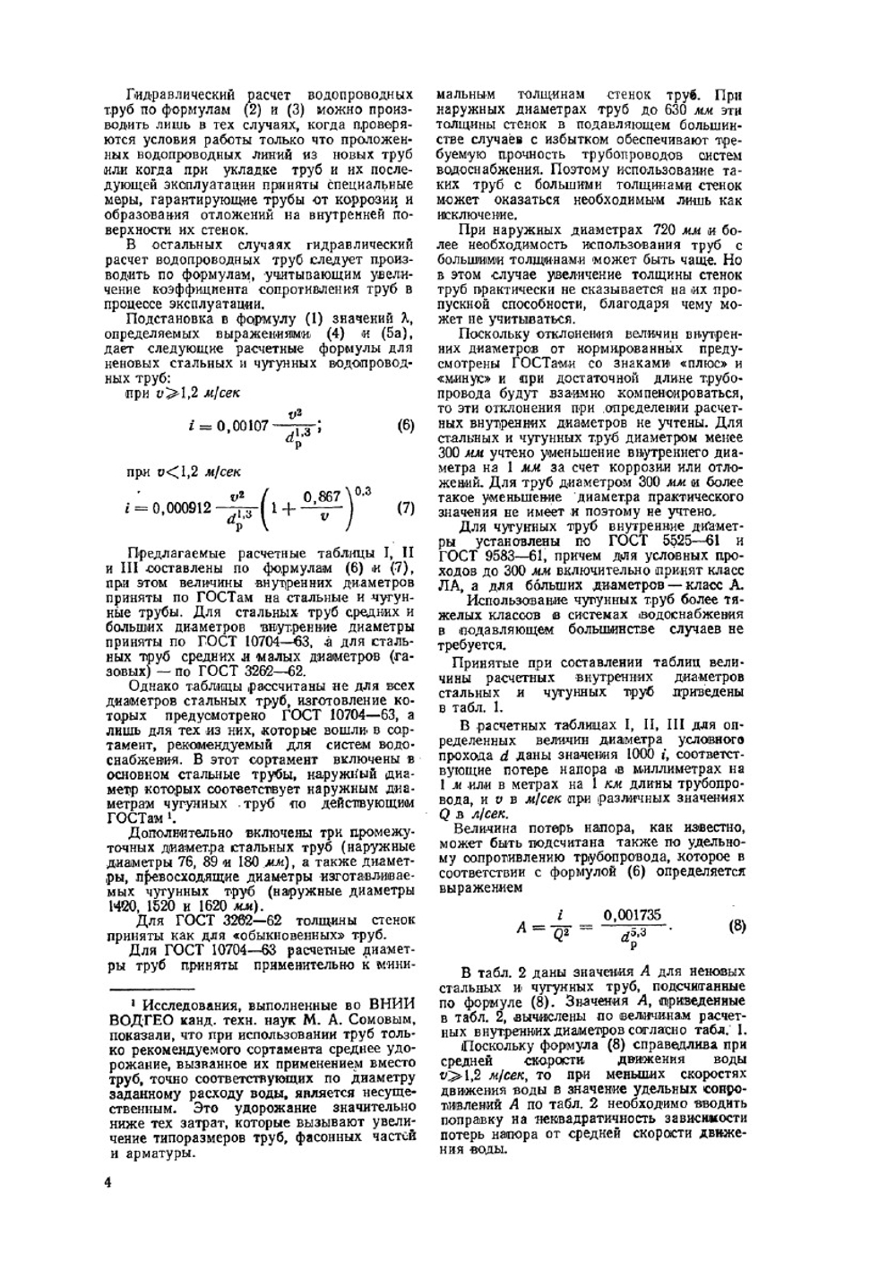 Таблицы для гидравлического расчета. Стальных, чугунных, асбестоцементных, пластмассовых и стеклянных водопроводных труб. Изд 5-е доп. | Ф.А. Шевелев