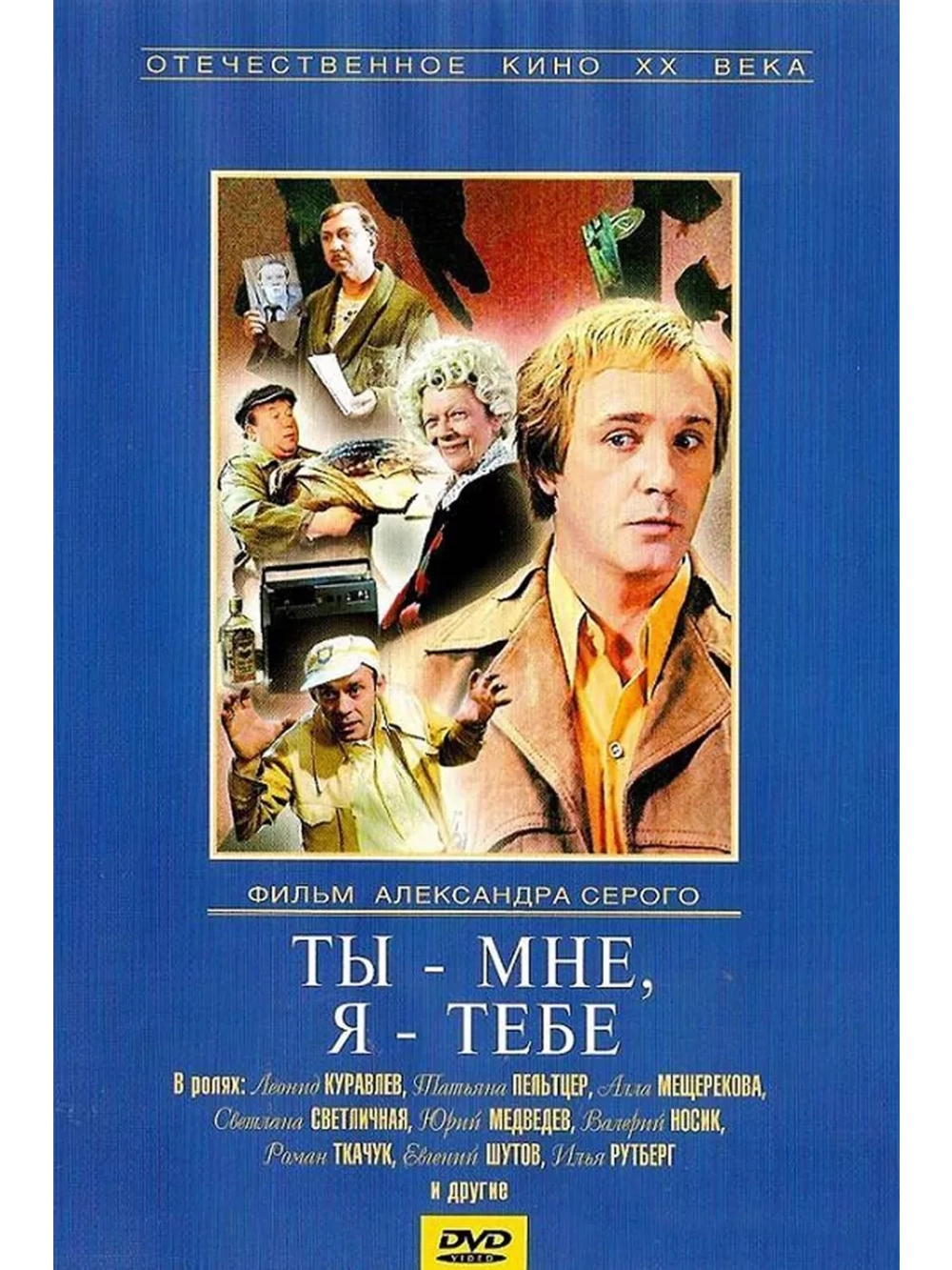 Ты мне, я тебе (1976) (DVD-R)