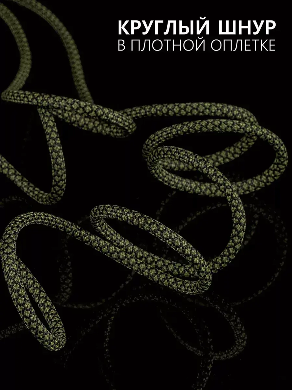 Паракорд 4 мм 7 жил ЗМЕЯ